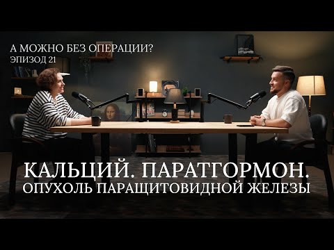 Видео: Кальций. Паратгормон. Опухоль паращитовидной железы. Видеоподкаст - 21