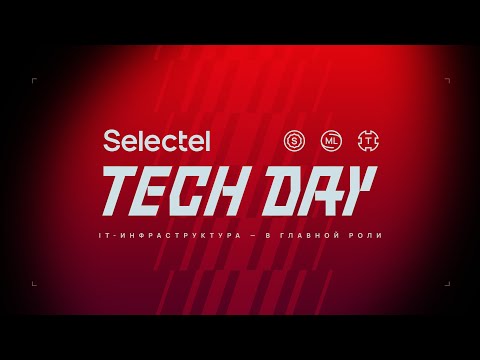 Видео: Selectel Tech Day 2025: Реальный опыт