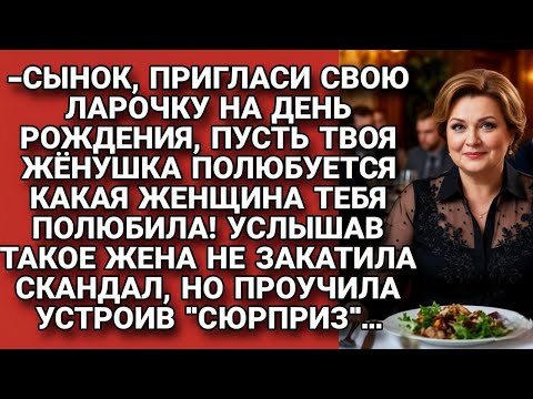Видео: Свекровь решила побольнее обидеть невестку, но та вовремя узнала и подготовилась...