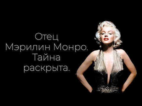 Видео: Кто же был отец Мэрилин Монро?/ Личность отца Мэрилин установлена./ Тайны Мэрилин Монро.