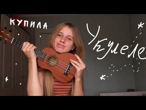 Видео: КУПИЛА УКУЛЕЛЕ| ОБЗОР НА УКУЛЕЛЕ