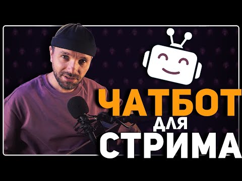 Видео: 🤖 ЛУЧШИЙ ЧАТ-БОТ для твоего стрима!