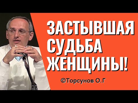 Видео: Застывшая судьба женщины! Торсунов лекции