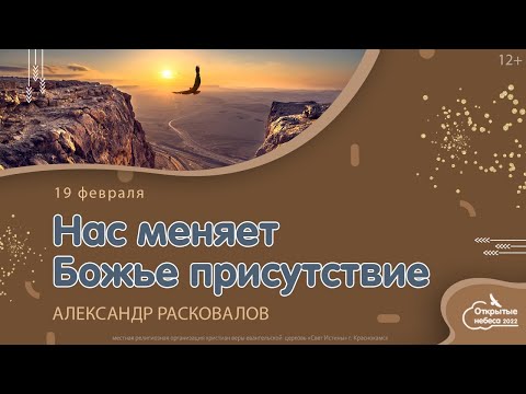 Видео: "Нас меняет Божье присутствие". Александр Расковалов  19 февраля  2022.