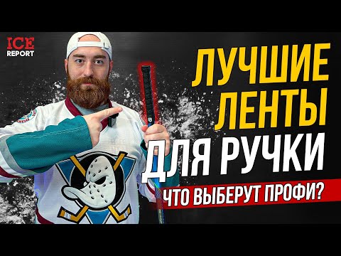 Видео: Лента для ручки. Что выбрать? Lizard Skins разрывает всех.