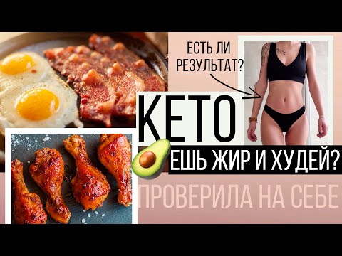 Видео: КЕТО ДИЕТА: МОЙ ОПЫТ🥑 МОЖНО ЛИ БЫСТРО ПОХУДЕТЬ? БЕЗОПАСНО ЛИ?