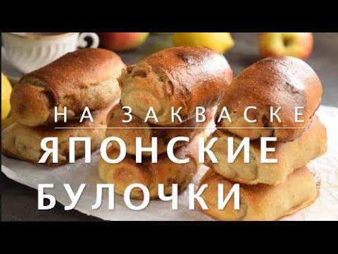 Видео: ❤️ЯПОНСКИЕ БУЛОЧКИ ХОККАЙДО НА РЖАНОЙ ЗАКВАСКЕ. НЕВЕРОЯТНО ВКУСНЫЕ, НЕЖНЫЕ ЯПОНСКИЕ МОЛОЧНЫЕ БУЛОЧКИ