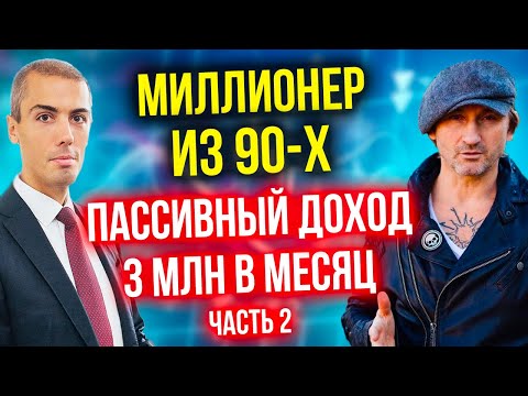 Видео: Пассивный доход 3 млн в месяц - Инвестор-миллионер из 90-х - Андрей Карелин (2 часть)