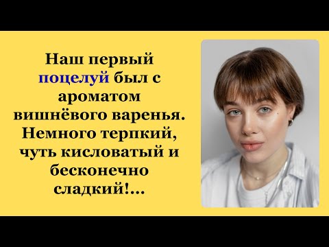 Видео: Наш поцелуй был с ароматом вишнёвого варенья. Немного терпкий, чуть кисловатый и бесконечно сладкий!