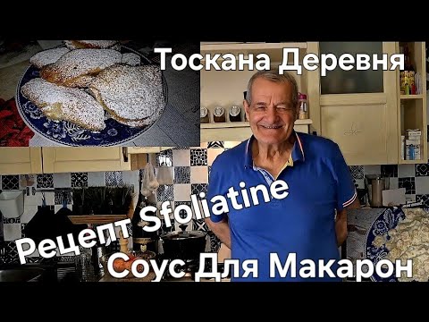 Видео: #Италия Жизнь в Тоскане#Рецепт Итальянский#Как Приготовить Слоённые Пирожные#Соус для Макарон