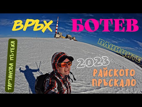 Видео: 👉ПАНИЦИТЕ-РАЙСКО ПРЪСКАЛО💦-ВРЪХ БОТЕВ-ПАНИЦИТЕ/2023 ''ЗИМНО''🏔️