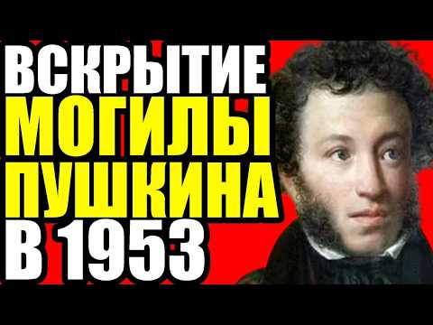 Видео: ПОСЛЕДНЯЯ ТАЙНА ПУШКИНА: что скрывает могила поэта?