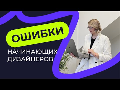 Видео: ОШИБКИ НАЧИНАЮЩИХ ВЕБ-ДИЗАЙНЕРОВ | ОШИБКИ НОВИЧКОВ