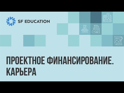 Видео: Карьера в проектном финансировании