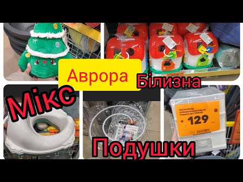 Видео: Аврора.🎉 Подушки, кошики для зберігання, білизна, гаманці 🎈