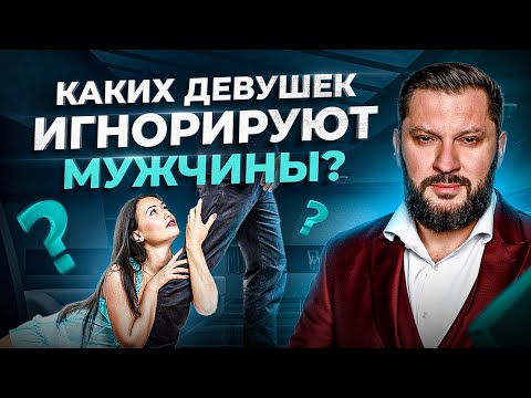 Видео: Почему умные и состоятельные мужчины игнорируют женщин — 5 причин
