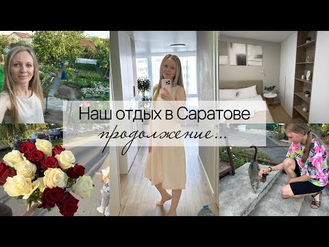 Видео: Наш отдых в Саратове. Продолжение …