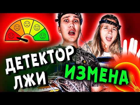 Видео: ДЕТЕКТОР ЛЖИ МОЯ ДЕВУШКА ПРОВЕРЯЕТ МЕНЯ И ПОДРУГУ ШКОЛА ЖИЗНИ МИСТИЧЕСКИЙ КВЕСТ