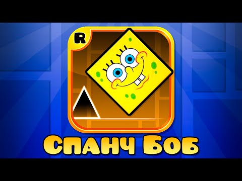 Видео: СПАНЧ БОБ В GEOMETRY DASH