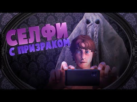 Видео: Селфи с призраком ( Phasmophobia VR )