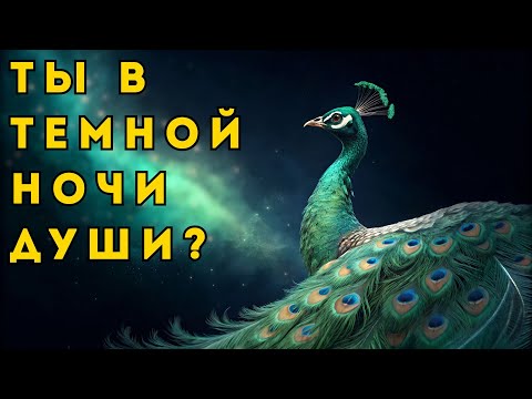 Видео: Как пережить ТЕМНУЮ НОЧЬ ДУШИ: Испытание перед РАССВЕТОМ.