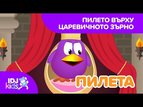 Видео: ПИЛЕТО ВЪРХУ ЦАРЕВИЧНОТО ЗЪРНО // КАРТИКАНА // @IDJKids BG