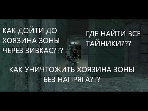 Видео: КАК ДОЙТИ ДО ХОЯЗИНА ЗОНЫ ЧЕРЕЗ ЗИВКАС? ВСЕ ТАЙНИКИ? ПРОХОЖДЕНИЕ ХОЗЯИНА ЗОНЫ? ВСЁ В ОДНОМ!!!