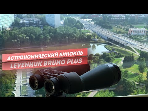 Видео: АстроБинокль Levenhuk Bruno | Тест