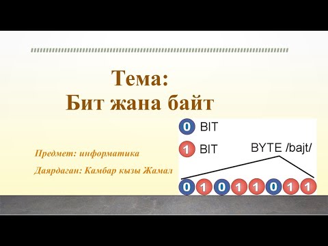 Видео: Бит жана байт. Маалыматты өлчөө бирдиктери. Маалымат компьютерде кантип сакталат?