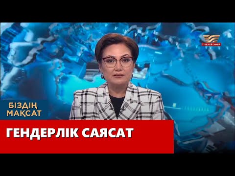 Видео: Гендерлік саясат. «Біздің мақсат»