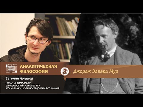 Видео: Евгений Логинов. Аналитическая философия: Дж.Э. Мур