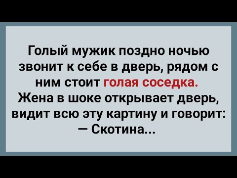 Видео: Муж Привел Домой Соседку! Сборник Веселых Анекдотов! Юмор!.