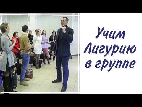 Видео: Скороговорка Лигурия | учим лигурию в группе | Дикция и произношение