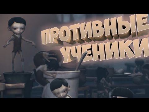 Видео: ПРОТИВНЫЕ УЧЕНИКИ #5 | Little nightmares 2 |