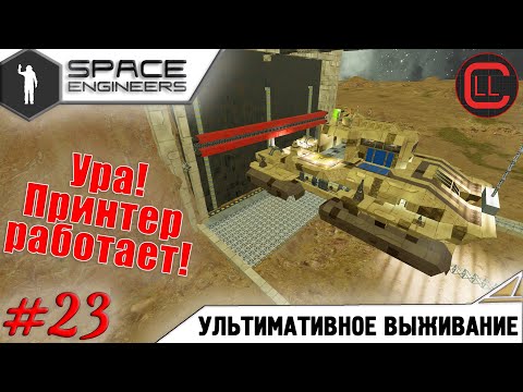 Видео: Space Engineers - ЛП-УВ -  Ура! Принтер работает! #23