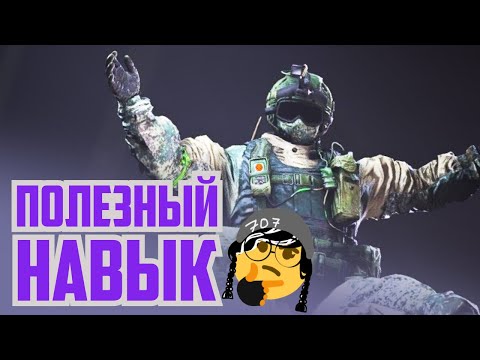Видео: Полезный навык | Rainbow Six Siege