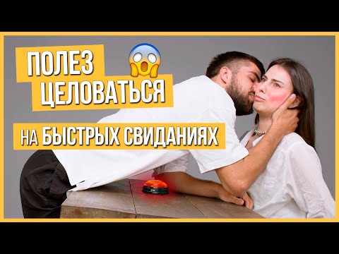 Видео: Быстрые Свидания – 10 парней и 10 девушек | Шоу Кнопка #11