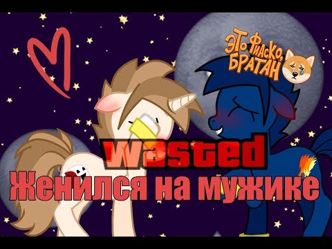 Видео: [Пони клип] Женился на мужике (Обещание из группы)