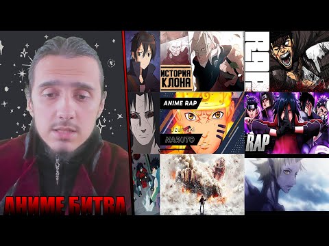 Видео: АНИМЕ БИТВА/MIRONOV, BryanK, Кинай, Maria, MANCORE, FunRap, AnimeR, NARUPW, Daddyphatsnaps, Keyto