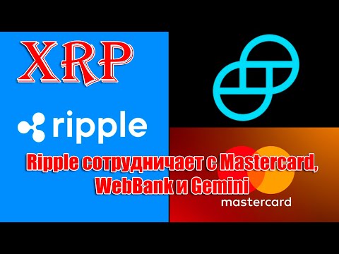 Видео: Ripple XRP сотрудничает с Mastercard, WebBank и Gemini по Стейблкойнам. BTC 0$ или 1000000$ в 2026?