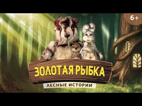 Видео: Золотая рыбка | Лесные истории (6+)