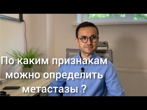 Видео: Прямой эфир: «По каким признакам определить метастазы?» с Кулагой А.В., кандидатом медицинских наук