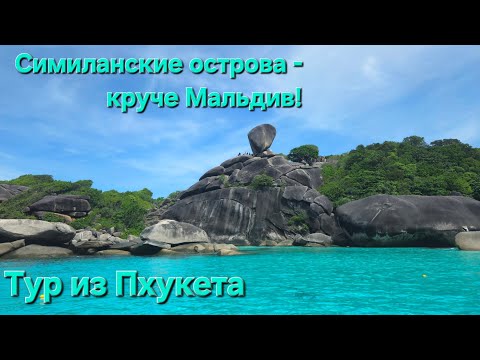 Видео: Симиланские острова - рай на земле.Тур из Пхукета! Красивейшие пляжи и снорклинг! Волшебный Таиланд!