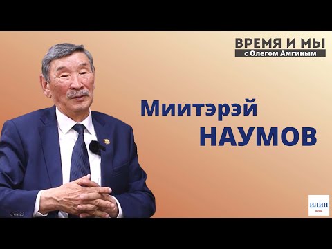 Видео: Кэм-кэрдии / Миитэрэй Наумов: “Норуот олоҕун эйгэтин харыстыахтаахпыт” // 21.06.2022