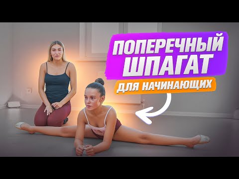 Видео: Садимся на поперечный шпагат В ДОМАШНИХ УСЛОВИЯХ! Упражнения для шпагата для начинающих