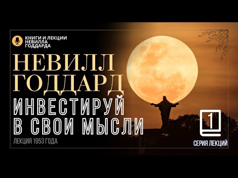 Видео: «Надежные Инвестиции», Серия лекций. Лекция 1.  Невилл Годдард. #невиллгоддард
