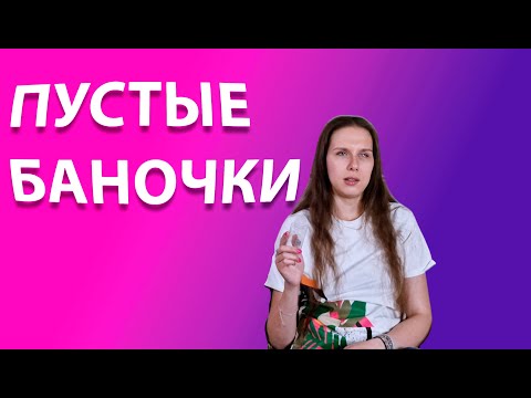 Видео: Что осталось в пустых баночках? Обзор уходовой косметики 👌