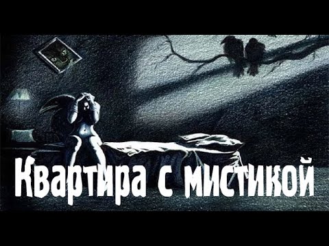 Видео: Квартира. Страшные. Мистические. Творческие  рассказы.