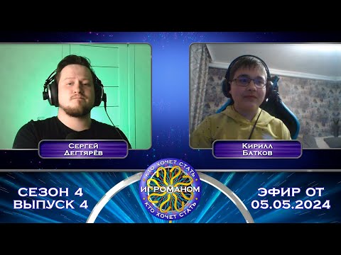 Видео: Кто Хочет Стать Игроманом? | 4 сезон 4 выпуск
