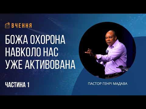 Видео: Божа охорона навколо нас уже активована - Частина 1 - Пастор Генрі Мадава